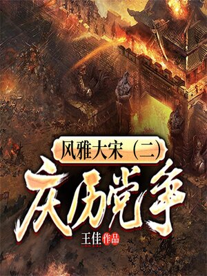 cover image of 风雅大宋（二）：庆历党争